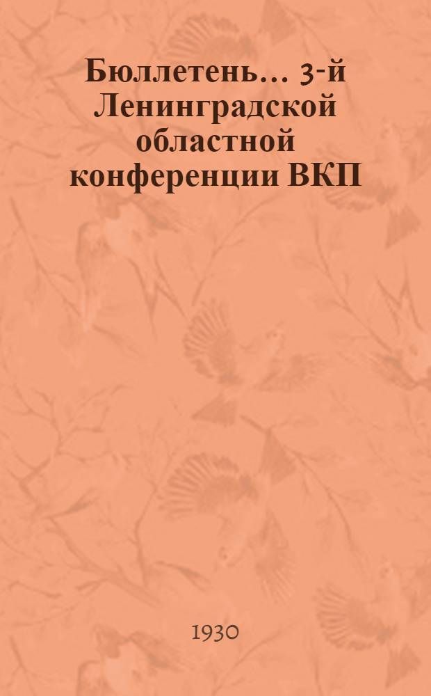 Бюллетень ... 3-й Ленинградской областной конференции ВКП(б). № 3