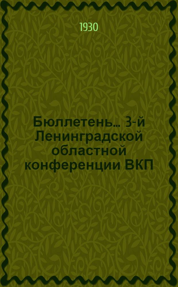 Бюллетень ... 3-й Ленинградской областной конференции ВКП(б). № 10