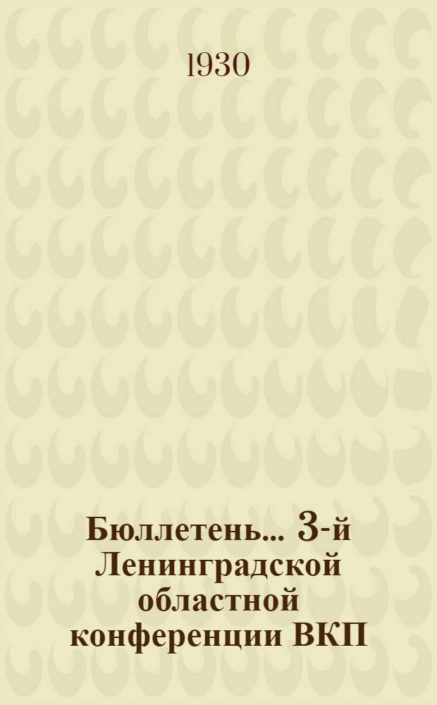 Бюллетень ... 3-й Ленинградской областной конференции ВКП(б). № 11