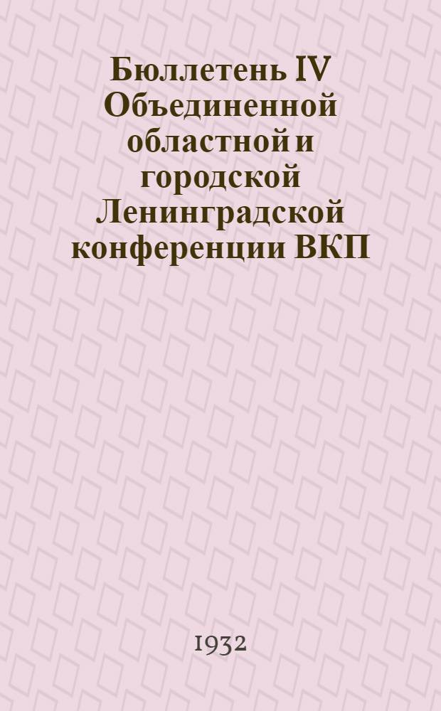 Бюллетень IV Объединенной областной и городской Ленинградской конференции ВКП(б). № 3
