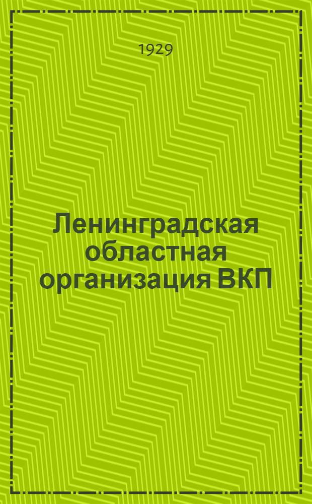 Ленинградская областная организация ВКП(б) в цифрах. Вып. 1