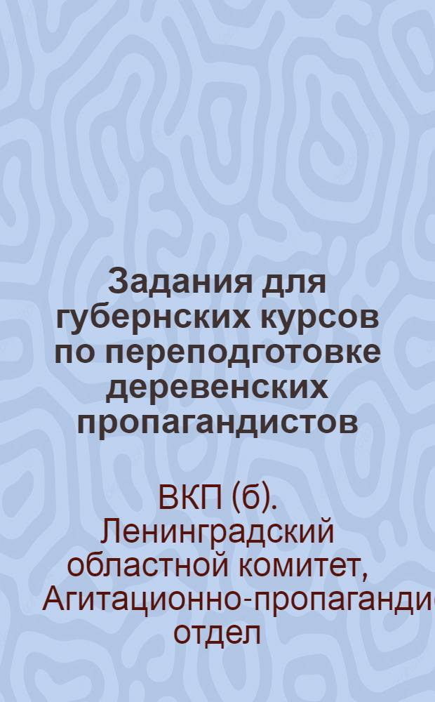 Задания для губернских курсов по переподготовке деревенских пропагандистов