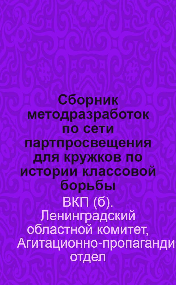 Сборник методразработок по сети партпросвещения для кружков по истории классовой борьбы