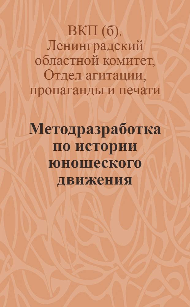 Методразработка по истории юношеского движения
