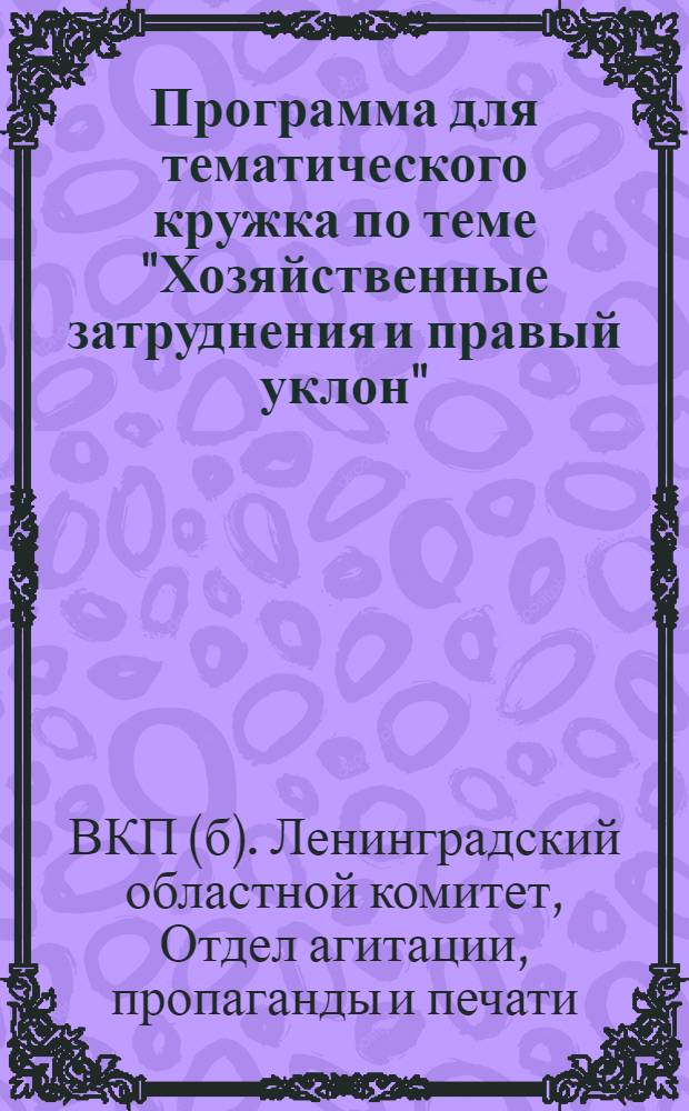 Программа для тематического кружка по теме "Хозяйственные затруднения и правый уклон"