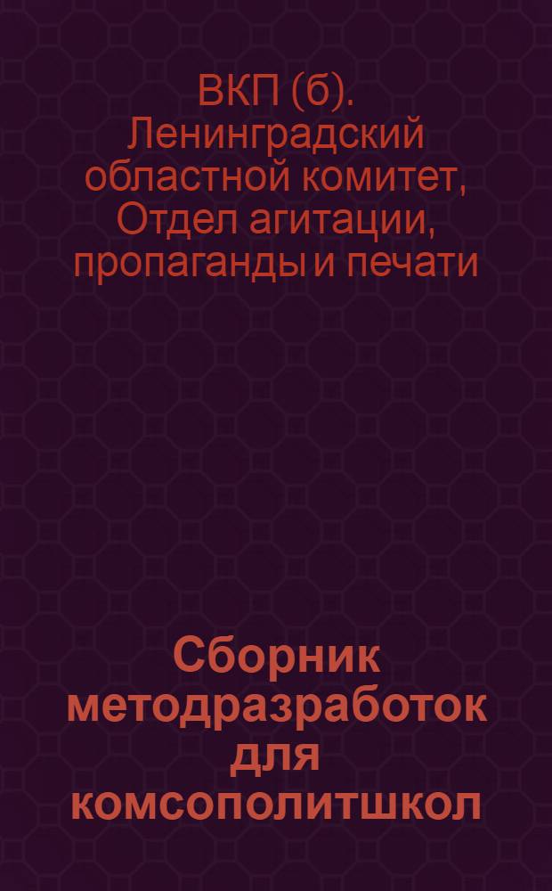 Сборник методразработок для комсополитшкол : Для гор. вып. 8 и дерев. (стационар.) - вып. 6
