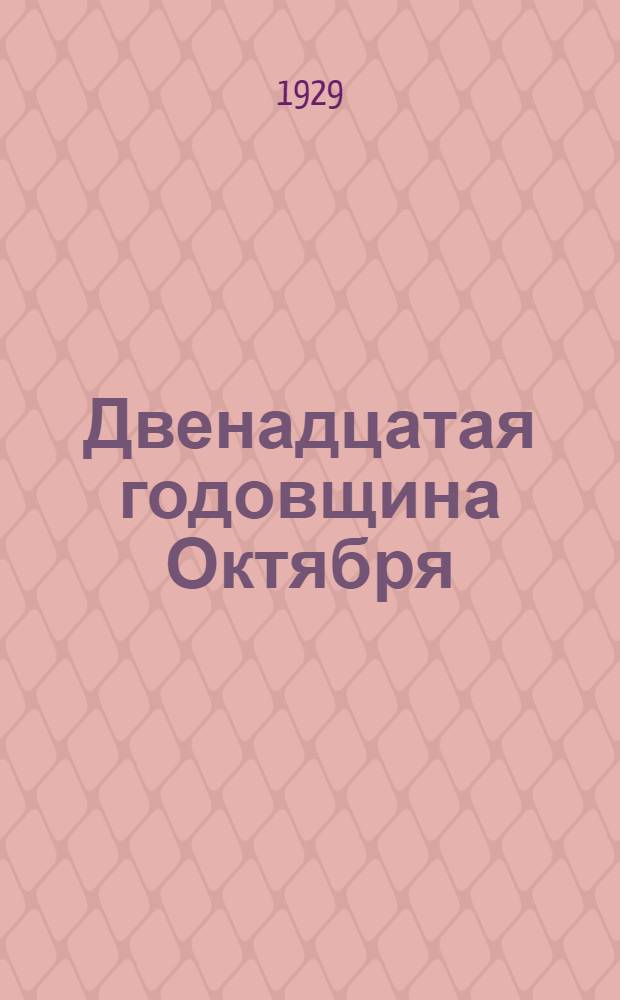 Двенадцатая годовщина Октября : Тезисы для докладчиков