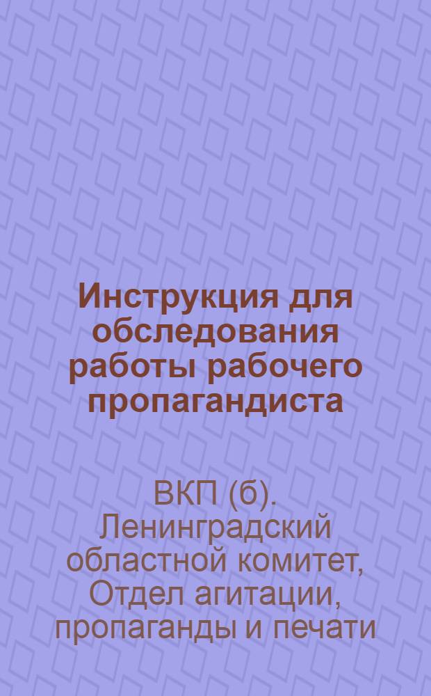 Инструкция для обследования работы рабочего пропагандиста : Метод. разработка