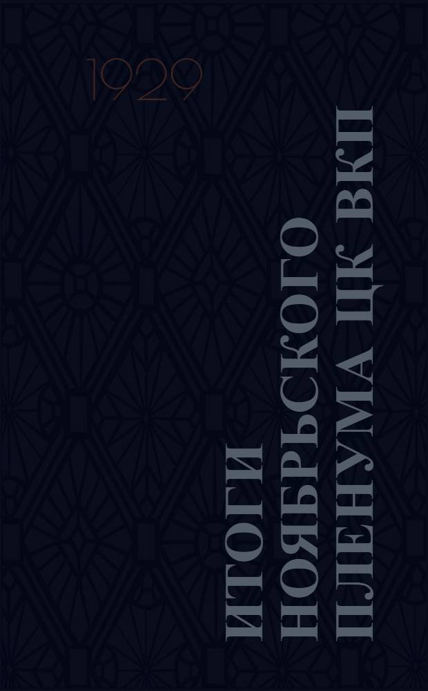 Итоги ноябрьского пленума ЦК ВКП(б) : (16-24 ноября 1928 г.) : План доклада и материалы : 31-35 тысяч