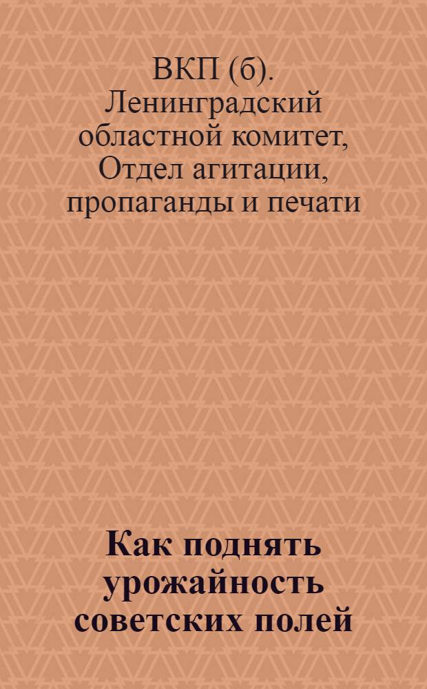 Как поднять урожайность советских полей