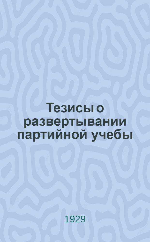 Тезисы о развертывании партийной учебы