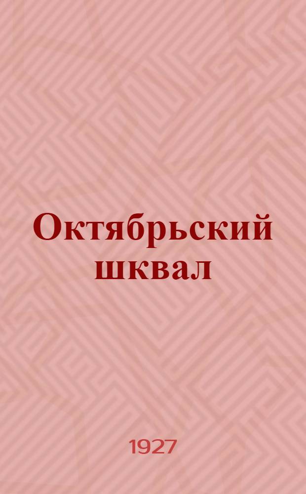 Октябрьский шквал : (Моряки Балтийского флота в 1917 году)