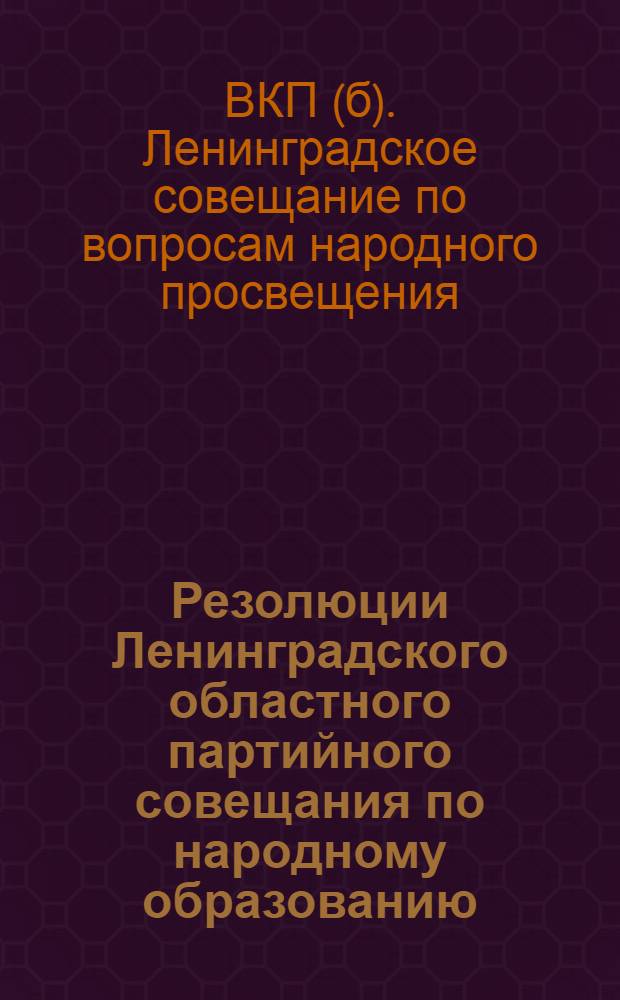 Резолюции Ленинградского областного партийного совещания по народному образованию