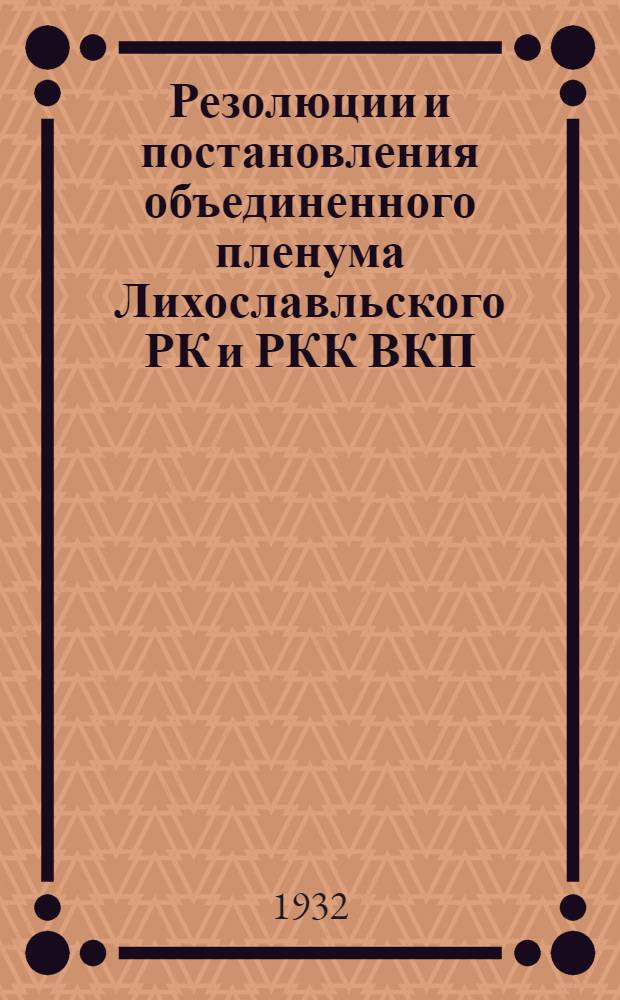 Резолюции и постановления объединенного пленума Лихославльского РК и РКК ВКП(б) от 17-18 июля 1932 г.