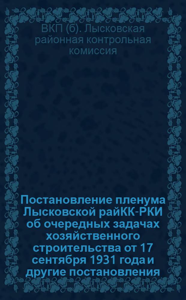 Постановление пленума Лысковской райКК-РКИ об очередных задачах хозяйственного строительства от 17 сентября 1931 года [и другие постановления]