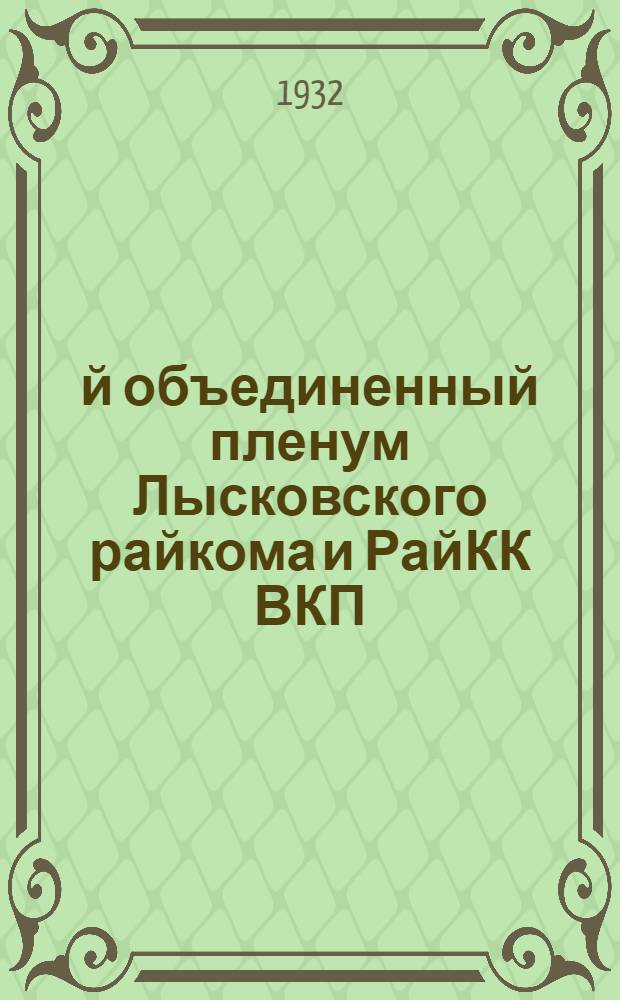 2-й объединенный пленум Лысковского райкома и РайКК ВКП(б) : Резолюции