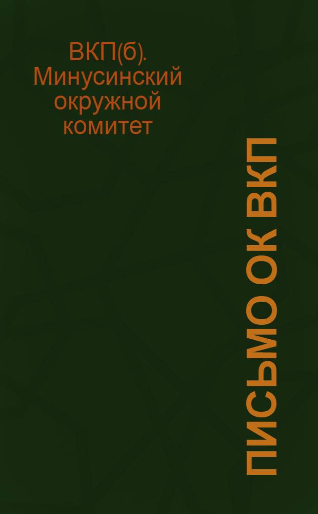Письмо ОК ВКП(б) : О коллективизации Округа и весенней посевной кампании
