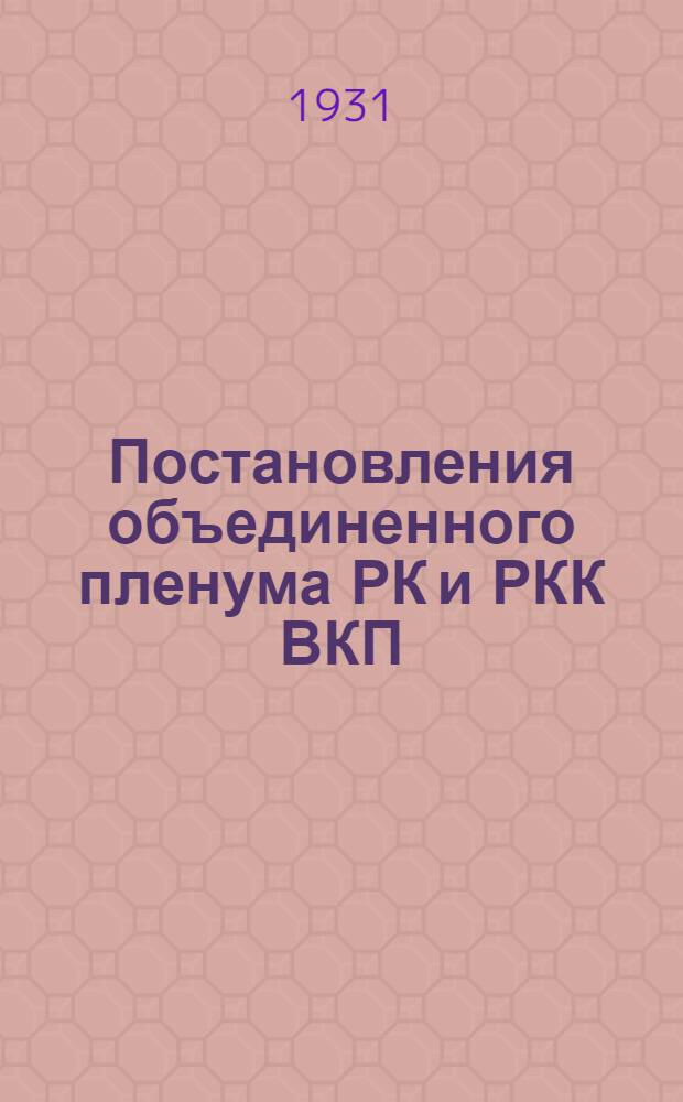 Постановления объединенного пленума РК и РКК ВКП(б) Можайской организации : 28-29 августа 1931 г