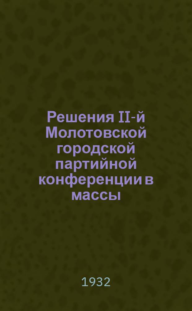 Решения II-й Молотовской городской партийной конференции в массы