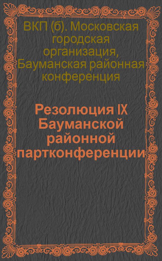 Резолюция IX Бауманской районной партконференции : План работ РК : Октябрь-март 1929/30 г