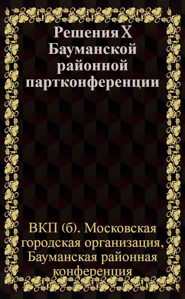 Решения X Бауманской районной партконференции : Май 1930
