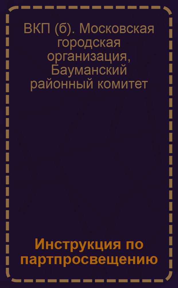 Инструкция по партпросвещению : Проект