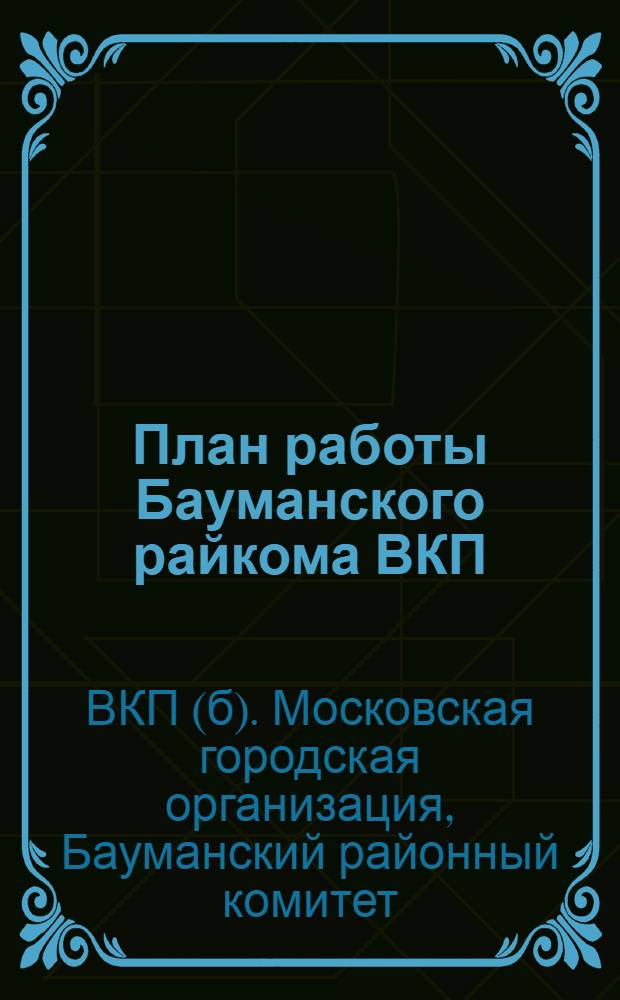 План работы Бауманского райкома ВКП(б) и РКК-РКИ на январь-июнь 1928 г.