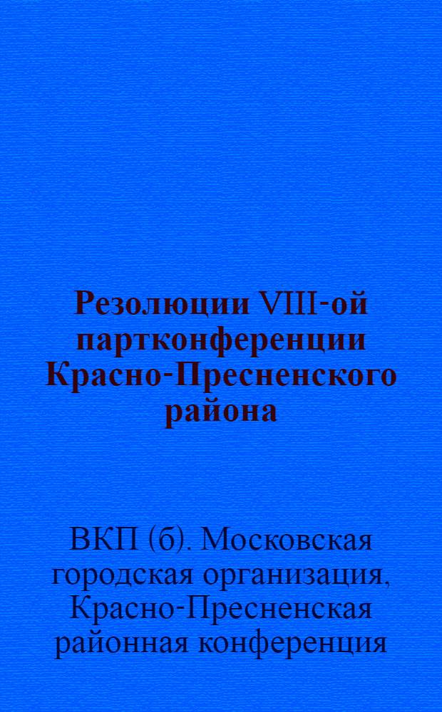 Резолюции VIII-ой партконференции Красно-Пресненского района