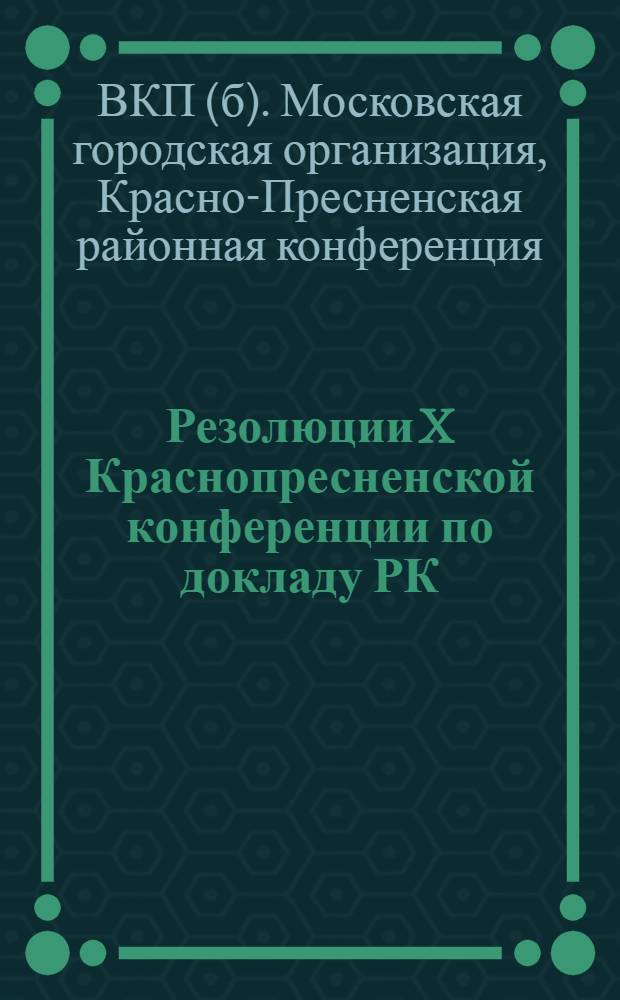 Резолюции X Краснопресненской конференции по докладу РК : Проект
