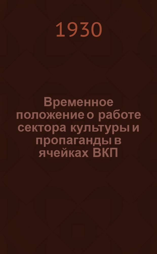 Временное положение о работе сектора культуры и пропаганды в ячейках ВКП(б)