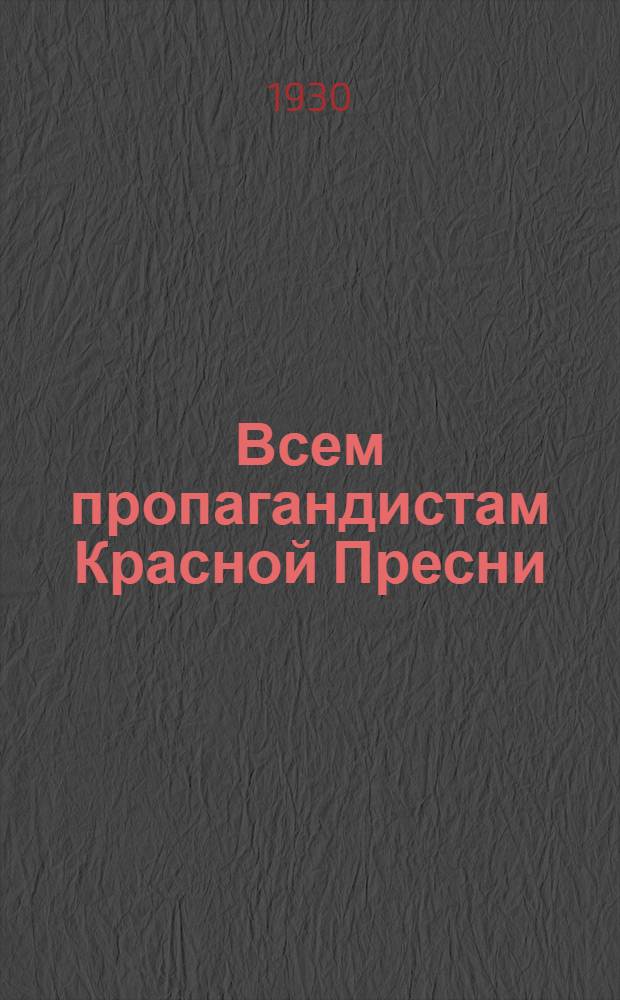 Всем пропагандистам Красной Пресни : О выполнении промфинплана