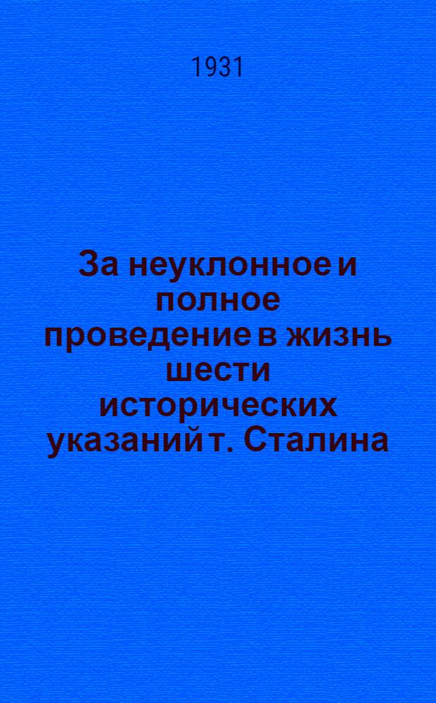 За неуклонное и полное проведение в жизнь шести исторических указаний т. Сталина : Постановление Краснопресненского райкома ВКП(б)