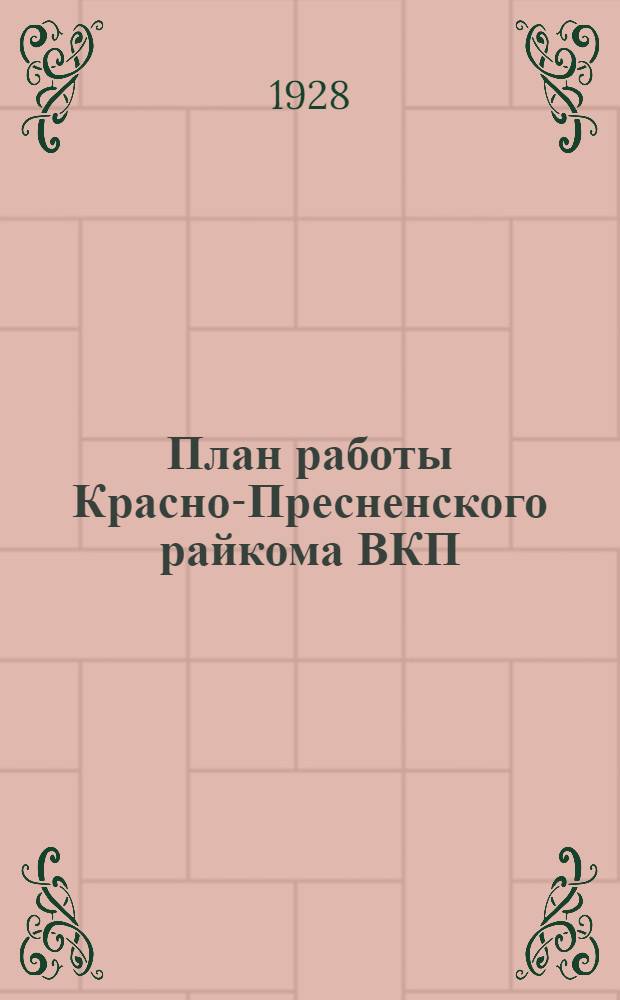 План работы Красно-Пресненского райкома ВКП(б) на июль-сентябрь 1928 г.