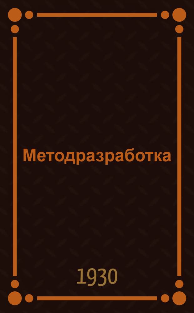 Методразработка : Тема № 1-23 Вып. 1-62