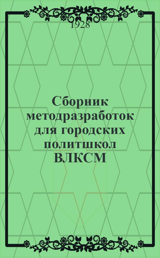 Сборник методразработок для городских политшкол ВЛКСМ : [Вып. 2]-. Вып. 4 : Занятия 8-9
