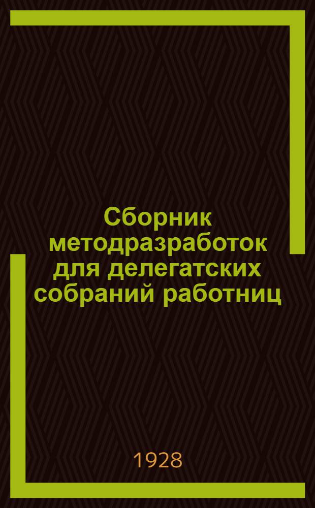 Сборник методразработок для делегатских собраний работниц : Вып. 1-