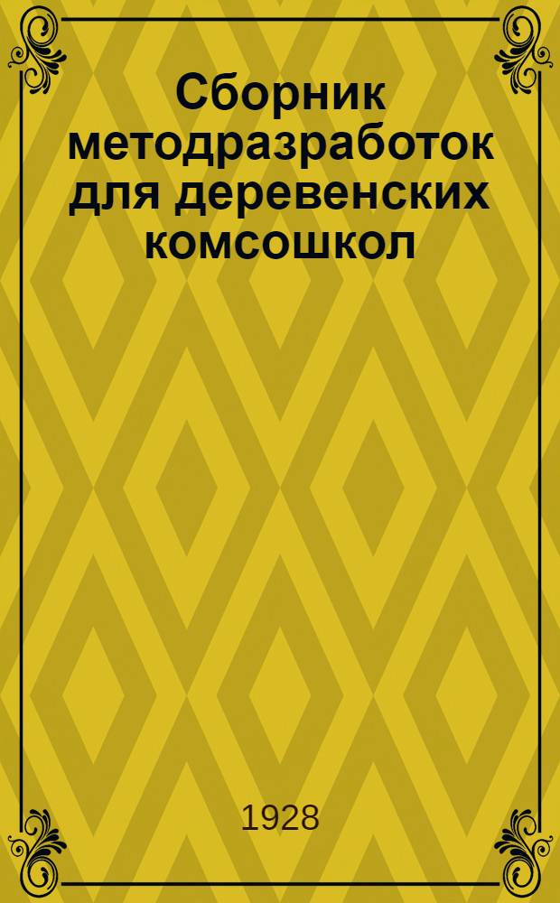 Сборник методразработок для деревенских комсошкол (стационарок) : Вып. 5. Вып. 5 : Занятие 12 и 14