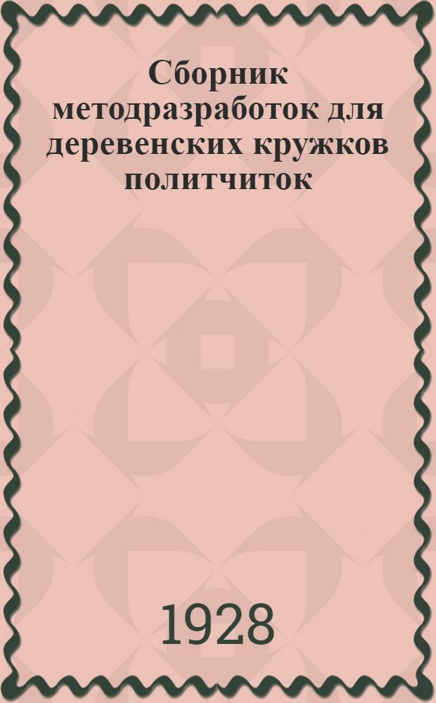 Сборник методразработок для деревенских кружков политчиток : Вып. 1-2. Вып. 2 : Беседы 3-4