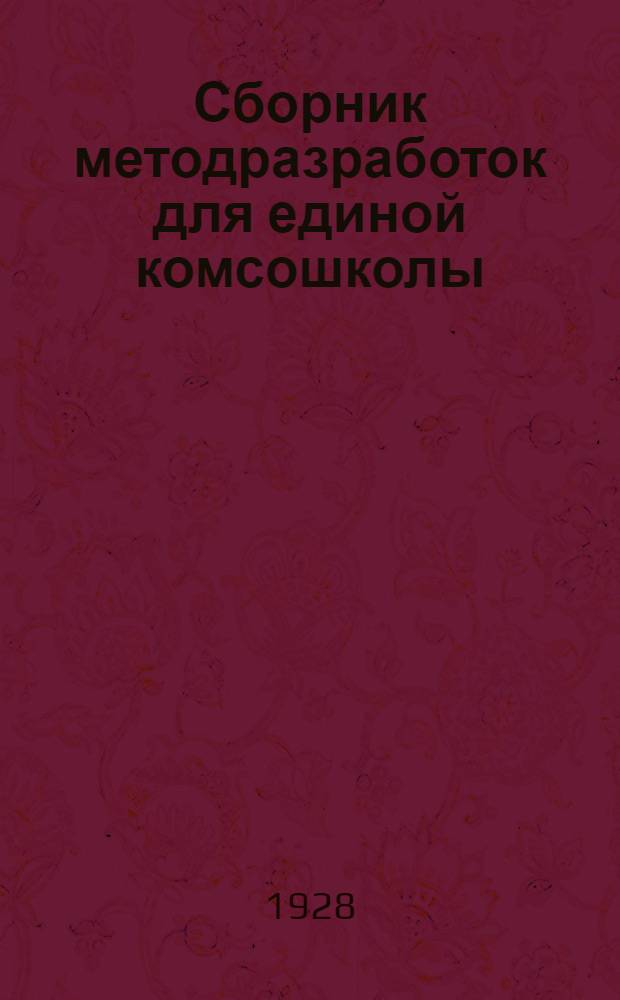 Сборник методразработок для единой комсошколы : Вып. 1-3. Вып. 3 : Занятия 6-7