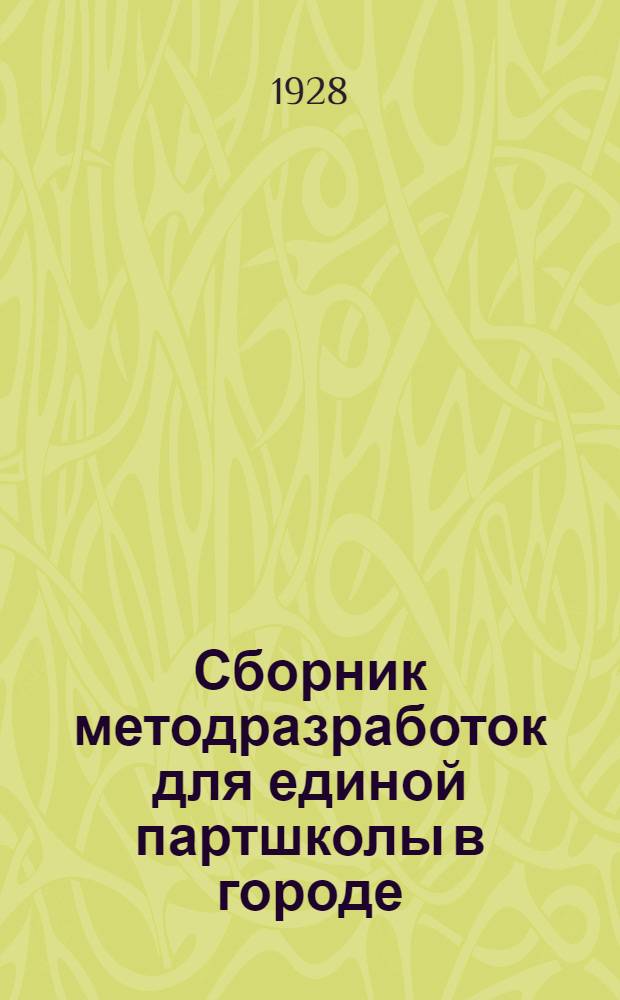 Сборник методразработок для единой партшколы в городе : Вып. 1-4