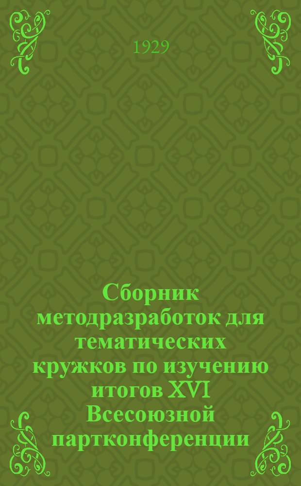 Сборник методразработок для тематических кружков по изучению итогов XVI Всесоюзной партконференции : Вып. 1-2. Вып. 2 : Занятие 5