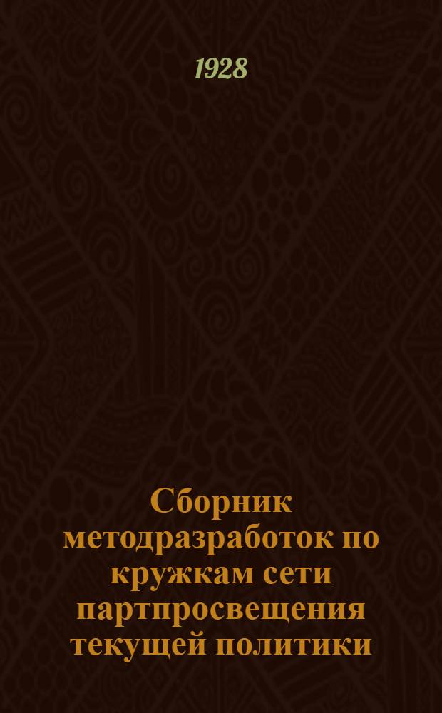 Сборник методразработок по кружкам сети партпросвещения текущей политики : Вып. 1-. Вып. 7 : Занятие 14