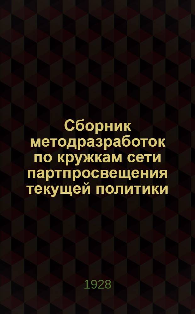 Сборник методразработок по кружкам сети партпросвещения текущей политики : Вып. 1-. Вып. 11 : Занятие 17