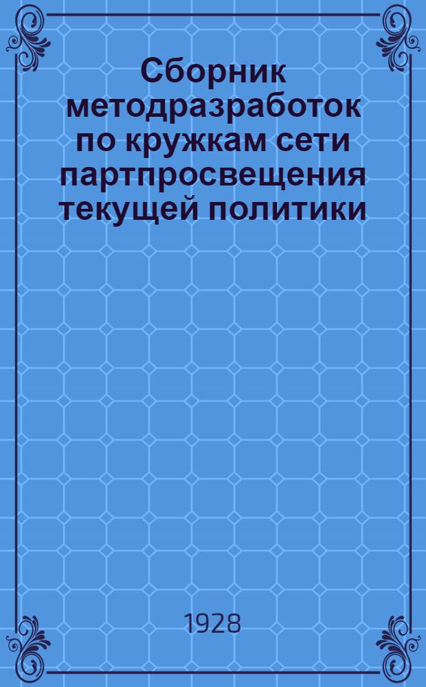 Сборник методразработок по кружкам сети партпросвещения текущей политики : Вып. 1-. Вып. 13 : Занятие 20-е
