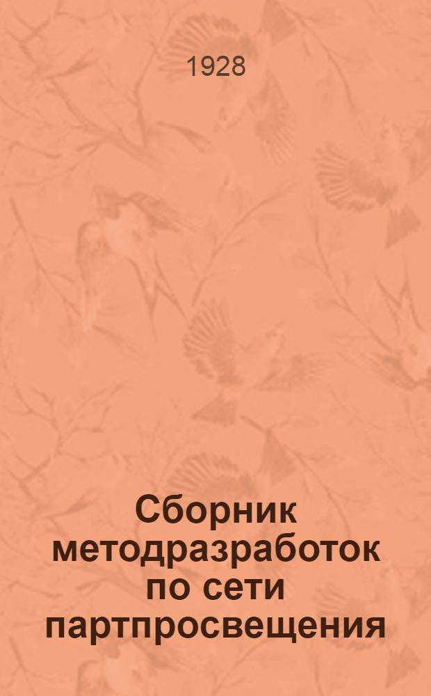 Сборник методразработок по сети партпросвещения : Кружки ленинизма Вып. 1-3. Вып. 1 : Занятия 1-4