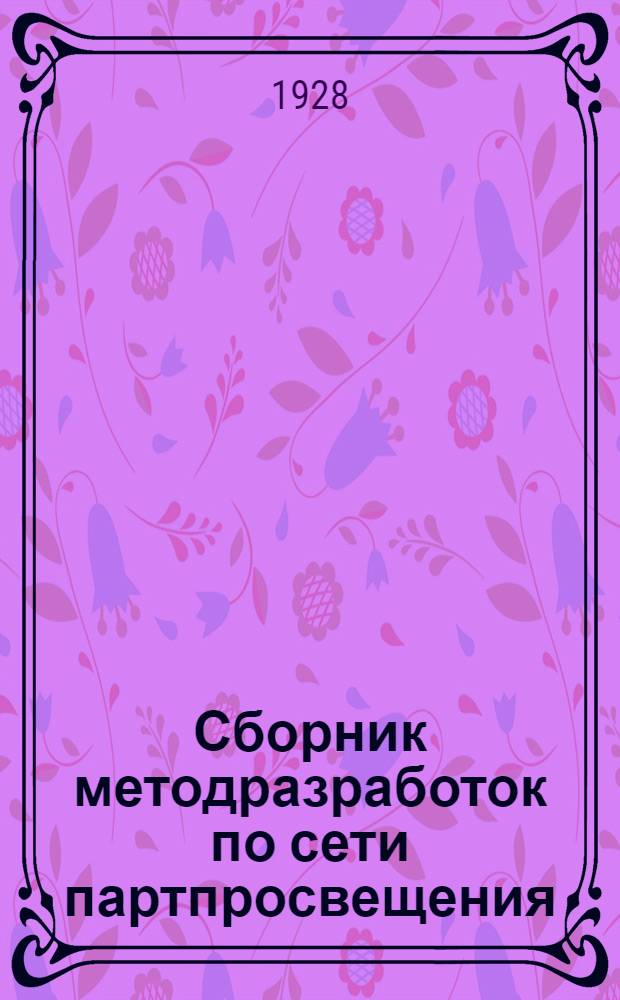Сборник методразработок по сети партпросвещения : Кружки по истории партии : Вып. 1-
