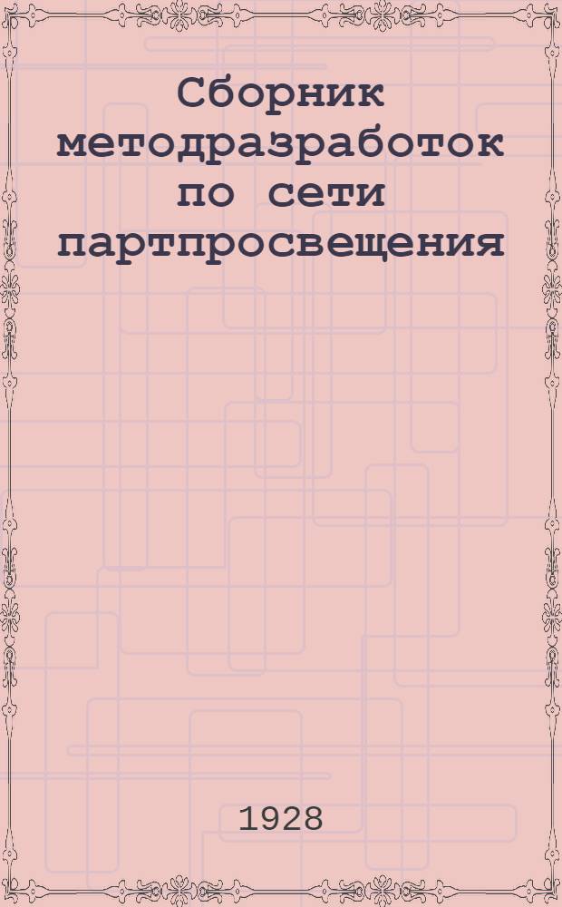 Сборник методразработок по сети партпросвещения : Кружки по истории партии Вып. 1-. Вып. 5 : Занятия 14-15
