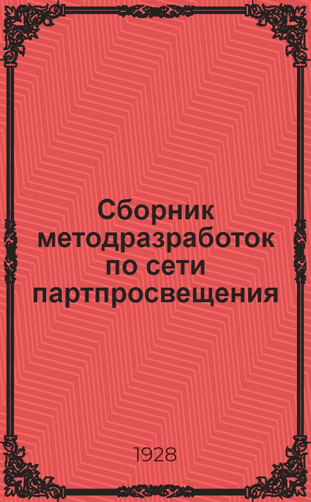 Сборник методразработок по сети партпросвещения : Кружки по истории партии Вып. 1-. Вып. 6 : Занятия 16-17