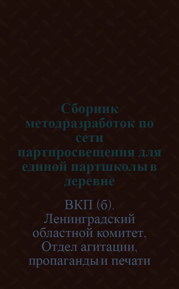 Сборник методразработок по сети партпросвещения для единой партшколы в деревне : Вып. 2, 4, 5