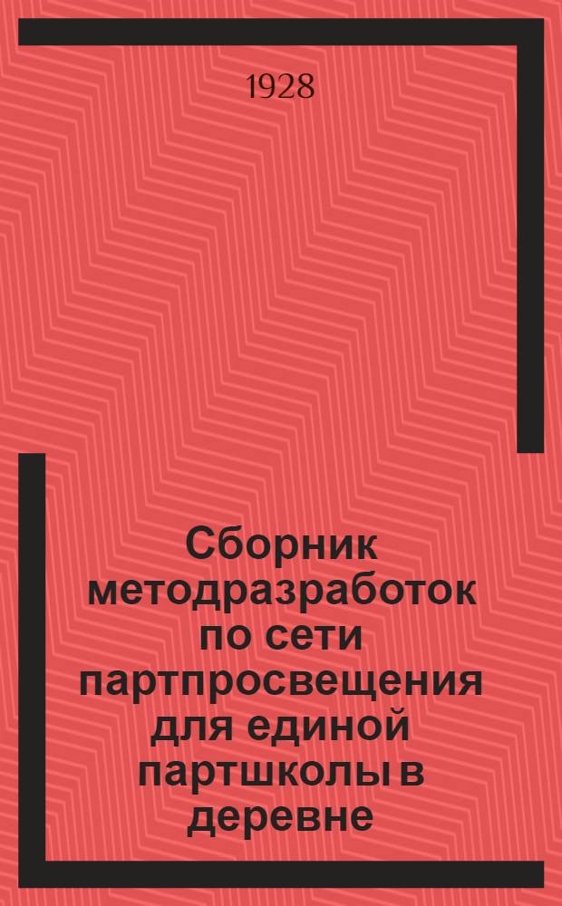Сборник методразработок по сети партпросвещения для единой партшколы в деревне : Вып. 2, 4, 5. Вып. 2 : Занятия 5-10